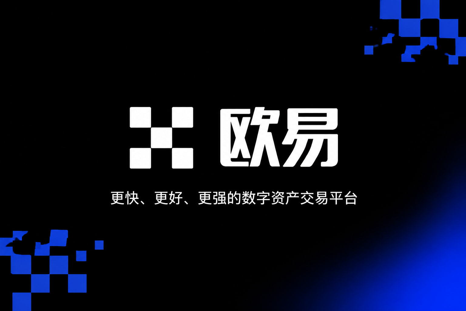app欧交易所交易平台移动端应用界面
